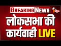 Parliament Budget Session: लोकसभा की कार्यवाही LIVE | Lok Sabha | PM Modi | Rahul Gandhi