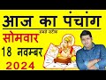 Aaj Ka Panchang 18 November 2024 आज का पंचांग Aaj ka Shubh Muhurt Monday 2024 Today Choghadiya