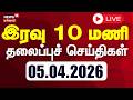 🔴LIVE | Today Headlines - 05.04.2026 | மாலை 5 மணி தலைப்புச் செய்திகள் | Election 2026 | Tamil News
