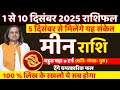 मीन राशि 1 से 10 दिसंबर 2025 राशिफल | Meen Rashi December 2025 |Pisces Horoscope | by Acharya Vani