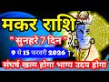 मकर राशि 9 फरवरी से 15 फरवरी 2026 साप्ताहिक राशिफल/Capricorn February weekly horoscope