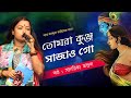 কুঞ্জ সাজাও গো। kunjo sajou go। কন্ঠে: সাগরিকা মণ্ডল। দুর্দান্ত কন্ঠ @JoyVobaStudio