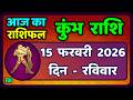 कुंभ राशि 15 फरवरी  2026 | Kumbh Rashi 15 February 2026 | Aaj Ka Kumbh Rashifal |#AquariusHoroscope