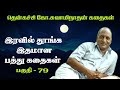 இரவில் தூங்க இதமான பத்து கதைகள் | Thenkachi ko swaminathan | Indru oru thagaval | பகுதி - 79 |