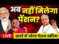 🟢Live: खतरे में Old Pension Scheme! | PM Modi | Ashok Gehlot | Nirmala Sitharaman | BJP | Congress