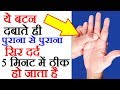 सिर दर्द का इलाज, Sir Dard Ka ilaj, Headache Remedy