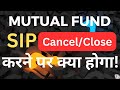 How much money do you get on cancelling Mutual Fund SIP | SIP Close | Full Guide Hindi |