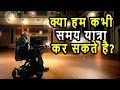 क्या समय-यात्रा संभव है? (सर स्टीफन हॉकिंग के विचार)