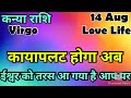 कन्या राशि💥💥 कैसा रहेगाआजकादिन💯💯#कन्या#Kanya#Virgo #hinditarot #zodiac#love #August #tarot #2025