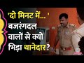 'नौकरी की ऐसी तैसी' Bajrang Dal  वालों से भिड़ा थानेदार, अब क्या हुआ?