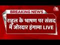 Parliament Budget Session: राहुल गांधी के भाषण के दौरान सदन में जोरदार हंगामा | BJP | Congress