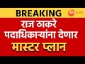 MNS Meeting | राज ठाकरे यांनी पदाधिकाऱ्यांना बोलावलं शिवतीर्थावर! राज ठाकरे देणार मास्टर प्लान