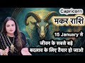 Makar Rashi Jan 2026 Se Aapki Life Ka Biggest Transformation Hone Wala Hai #makarrashifal #capricorn