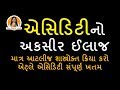 એસિડિટીનો અકસીર ઈલાજ | Acidity Home Remedies
