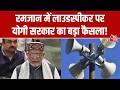 Ramadan में UP के मस्जिदों पर लाउडस्पीकर नहीं बजेगा, सपा की मांग पर योगी सरकार का इनकार