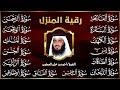 رقية البيت | سورة الفاتحة البقرة الكهف يس الواقعة الرحمن الملك الصافات الدخان الجن بصوت احمد العجمي