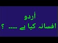 Afsana Kya hai | Urdu Afsana ki tareef | Israr e Urdu