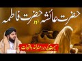 Hazrat Ayesha (R.A) Aur Hazrat Fatima Ka Waqia || Muhammad Ajmal Raza Qadri