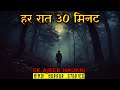 हर रात 30 मिनट एक अजीब नौकरी | Ek Ajeeb Naukri Horror Stories | Hindi Horror Story EP 495