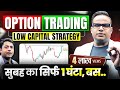 Low Capital Option Trading Strategy | सुबह के सिर्फ़ 1 घंटे लगाओ | SAGAR SINHA