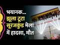Faridabad के Surajkund Mela में बड़ा हादसा, झूला टूटा, 1 पुलिसकर्मी की मौत, कई घायल