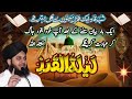Shab e qadr ki fazilat peer ajmal raza qadri ramadan 27th night |Laylatul Qadr 2024شب قدر کی فضیلت