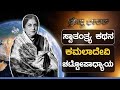 ಸ್ವಾತಂತ್ರ್ಯ ಚಳುವಳಿಗೆ ಅನನ್ಯ ಕೊಡುಗೆ ನೀಡಿದ ಕರಾವಳಿಯ ಕನ್ನಡತಿ | Kamaladevi Chattopadhyay  | GSS MAADHYAMA