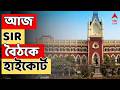 Supreme Court LIVE | সুপ্রিম কোর্টের নির্দেশের পরেই আজ SIR-বৈঠকে হাইকোর্ট। Bengal SIR I ABP Ananda