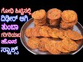 ಗೋಧಿ ಹಿಟ್ಟಿನಲ್ಲಿ ದಿಢೀರ್ ಆಗಿ ತುಂಬಾ ಗರಿಗರಿಯಾದ ಹೊಸ ಸ್ನಾಕ್ಸ್ / Wheat Flour Instant Cripsy Snacks/ Snacks