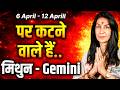 मिथुन राशि 06 से 12 अप्रैल 2026 | ग्रहों का चमत्कार, भाग्य का साथ अब इच्छाएं होंगी पूरी | #gemini