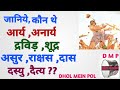 629:कौन हैं आर्य ,अनार्य,द्रविड़, शूद्र,दास,दस्यु,असुर,राक्षस ?