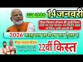 पीएम किसान योजना। 22वीं किस्त फाइनल तारीख लाभार्थियों के लिए बड़ी खुशखबरी 12 जनवरी 2026 की बड़ी खबर 