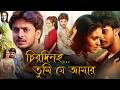 Chirodini Tumi Je Amar 2008 Bengali Movie | Rahul Banerjee | Priyanka Sarkar | Commentary \u0026 Explain