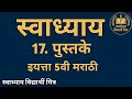 17. पुस्तके स्वाध्याय | इयत्ता 5वी मराठी | स्वाध्याय विद्यार्थी मित्र