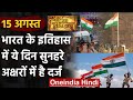 15 August History: क्यों India और World के लिए ये दिन है इतना खास, क्या है इतिहास | वनइंडिया हिंदी