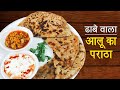 ढाबा वाले आलू पराठा रेसिपी  |  Dhaba Style Aloo Paratha Recipe | Easy and Tasty #Aloo #Paratha
