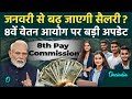 8th Pay Commission Date: जनवरी 2026 से कितनी बढ़ेगी Salary? Fitment Factor पर बड़ी खबर, 10 बड़े अपडेट