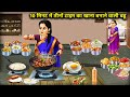 10 मिनट मे तीनों टाइम का खाना बनाने वाली बहू ||Daughter-In-Law Cook Meals 10 Minute || Cartoon Video