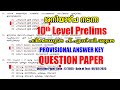 ശനിയാഴ്ച നടന്ന Stage IV, 10th Level Prelims പരീക്ഷയുടെ PROVISIONAL ANSWER KEY #keralapsc #psc