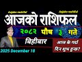 Aajako Rashifal Poush 3 | December 18 2025 || Today Horoscope aries to pisces | aaj ka Rashifal