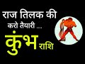कुंभ राशि - राज तिलक की तैयारी करो | Kumbh Rashi March 2026 | Aquarius Rashi|Acharya Jagendra Mishra