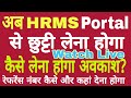 Now learn how to take leave through the HRMS portal. Watch live. Where to find your reference num...