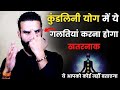 कुंडलिनी योग सबसे खतरनाक क्यों / Kundalini Yog || @sanatanhathayoga