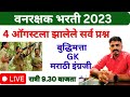 4 ऑगस्ट 2023 रोजी झालेला वनरक्षक भरती चा पेपर विश्लेषण By Gaikwad sir