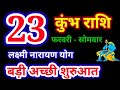 23 फरवरी 2026 कुंभ राशि, kumbh rashi, आज का कुंभ राशिफल,Aquarius,कुंभ राशिफल,kumbh rashi 23 February
