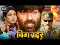 सनी देओल की खतरनाक ललकार - SUNNY DEOL BOLLYWOOD BLOCKBUSTER ACTION MOVIE - BIG BROTHER