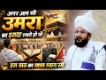 Agar Aap Bhi Umrah Ka Irada Rakhte Ho To | Mufti Salman Azhari #noor_e_raza #salmanazhari 