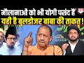 Yogi के समर्थन में उतरे दो मौलानाओं ने सपा की बखिया उधेड़ दी, Akhilesh भी दंग रह जाएंगे !