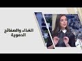 الغذاء والصفائح الدموية - رند الديسي - تغذية