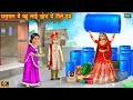 ससुराल में बहू दहेज़ में लाई नीले ड्रम | Neela Drum | Saas Bahu | Hindi Kahani | Moral Stories
